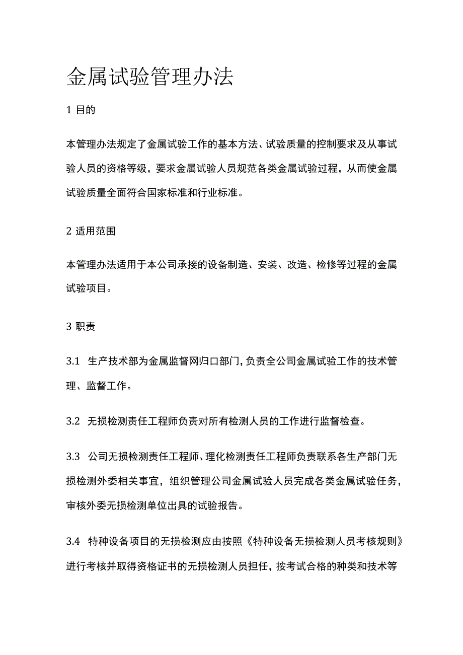 金属试验管理办法.docx_第1页