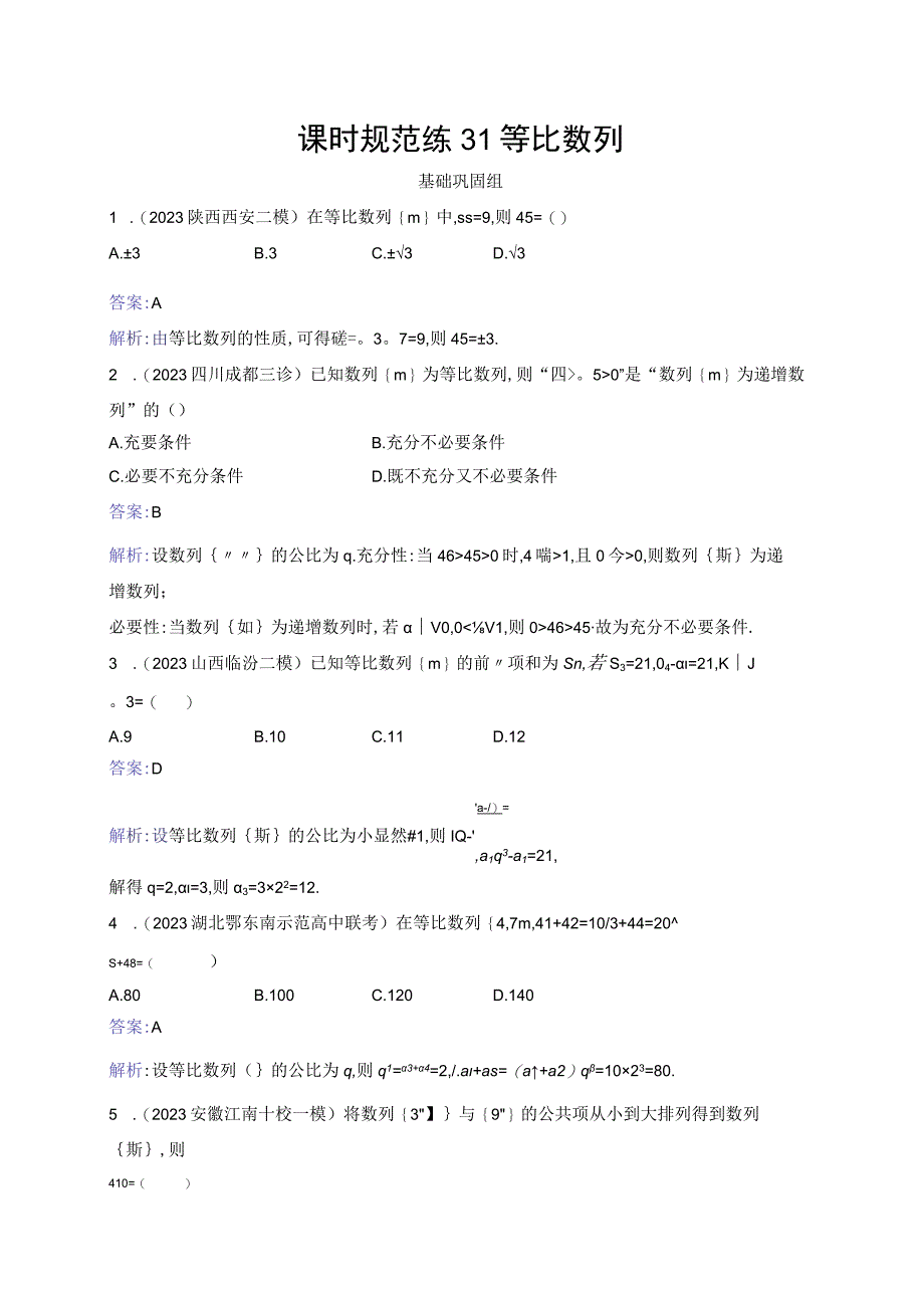 课时规范练31 等比数列.docx_第1页