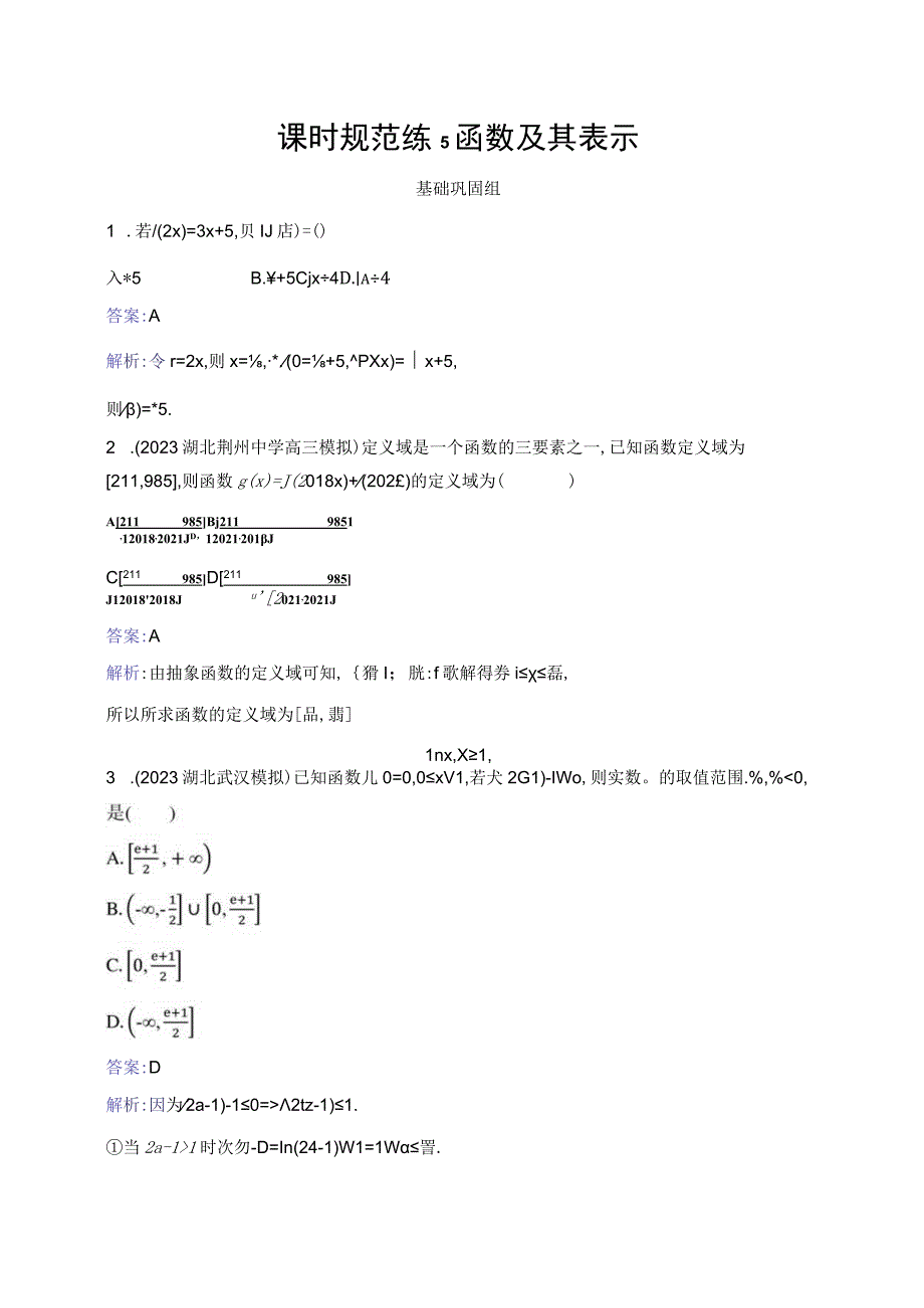 课时规范练5 函数及其表示.docx_第1页