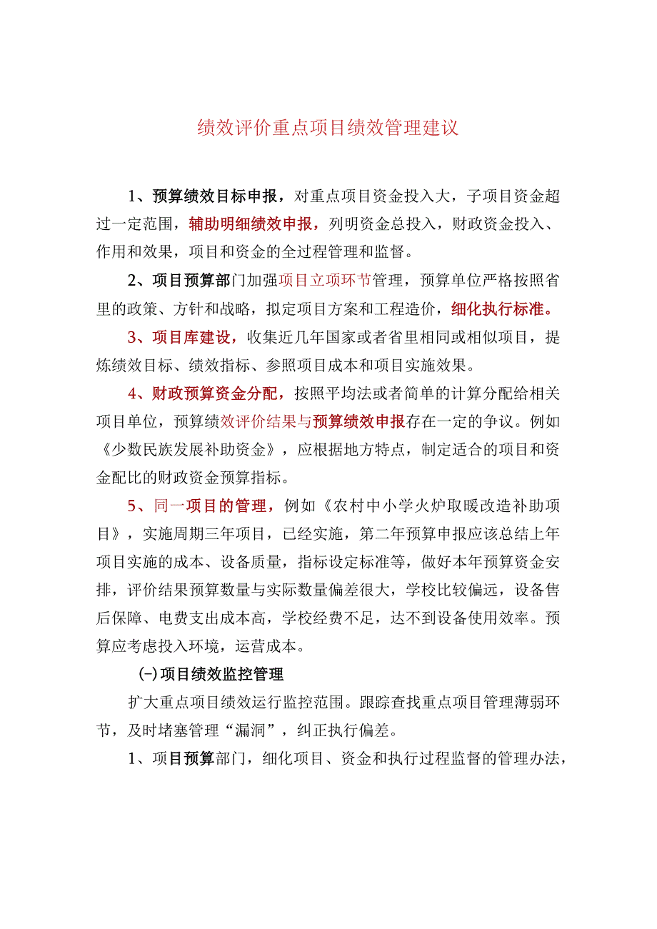 绩效评价重点项目绩效管理建议.docx_第1页