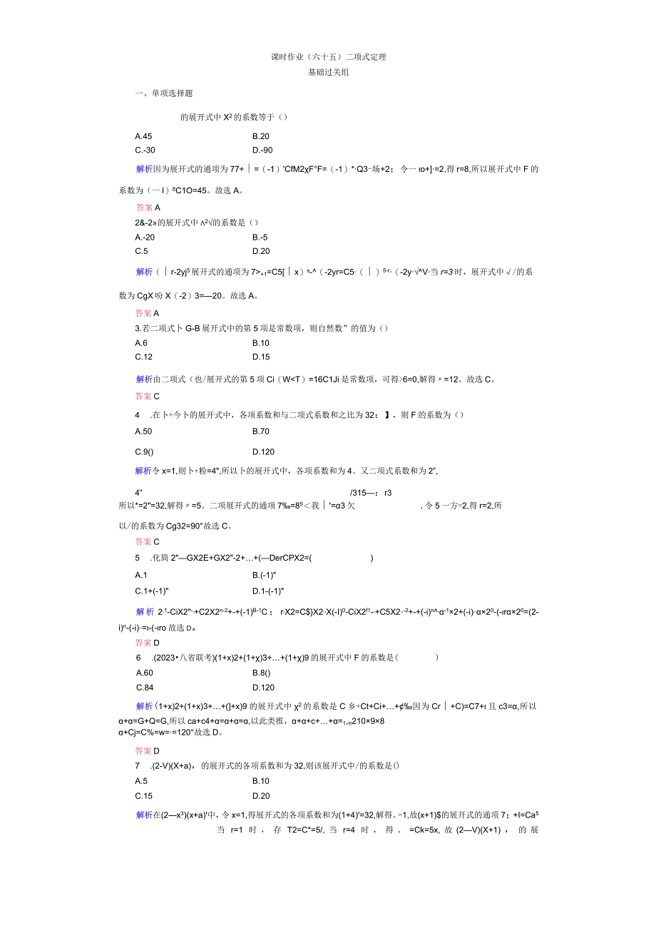 课时作业(六十五) 二项式定理 (2).docx_第1页