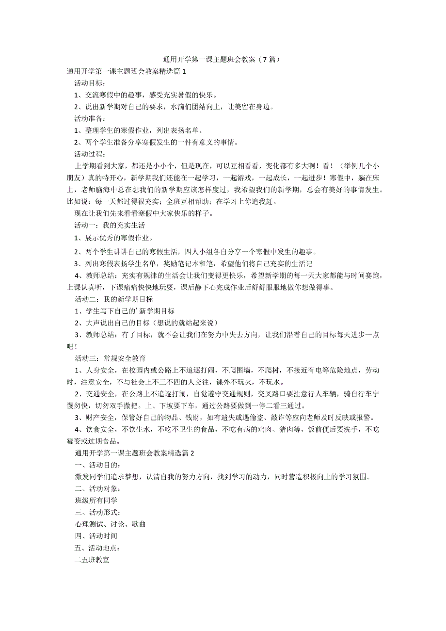 通用开学第一课主题班会教案(7篇).docx_第1页