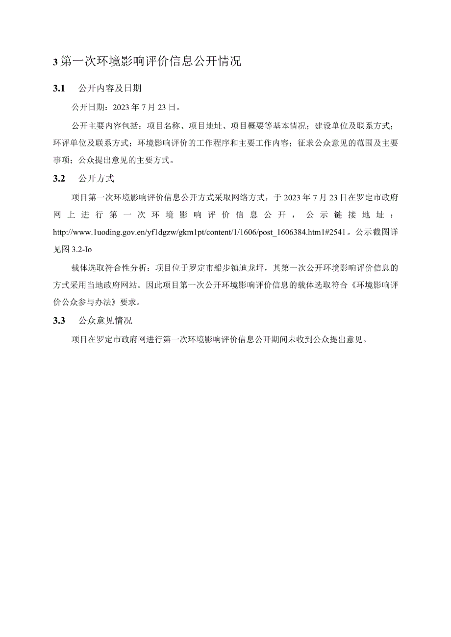 罗定市船步生态养殖小区项目环境影响评价公众参与说明.docx_第3页