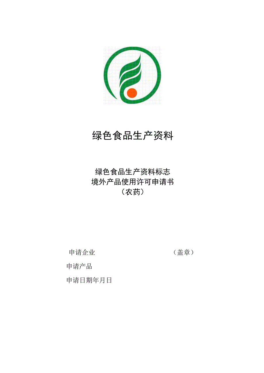 绿色食品生产资料绿色食品生产资料标志.docx_第1页