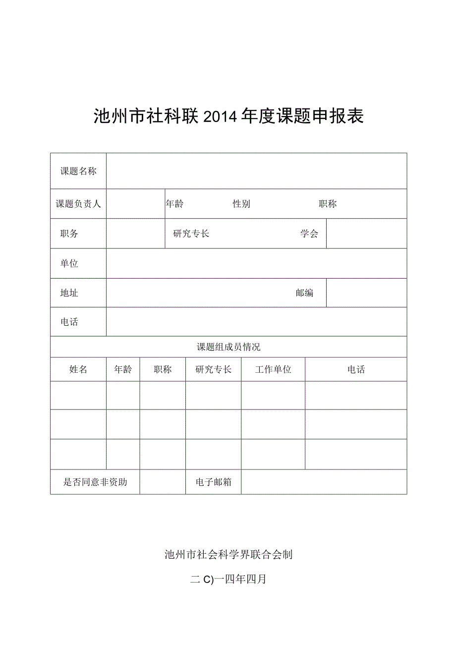 评审池州市社科联2014年度课题申报表池州市社会科学界联合会制二○一四年四月.docx_第1页