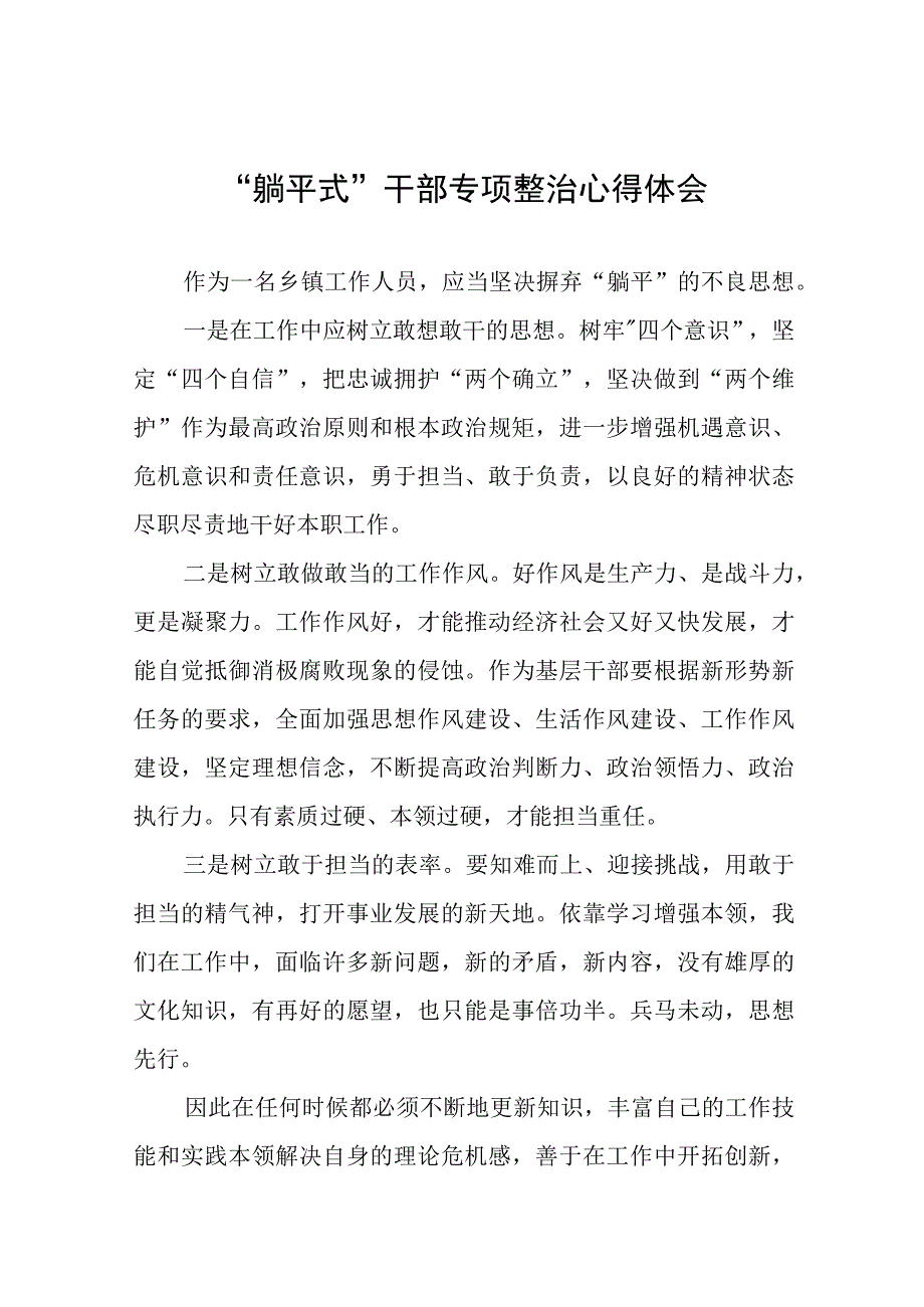 躺平式干部专项整治心得体会交流材料10篇.docx_第1页