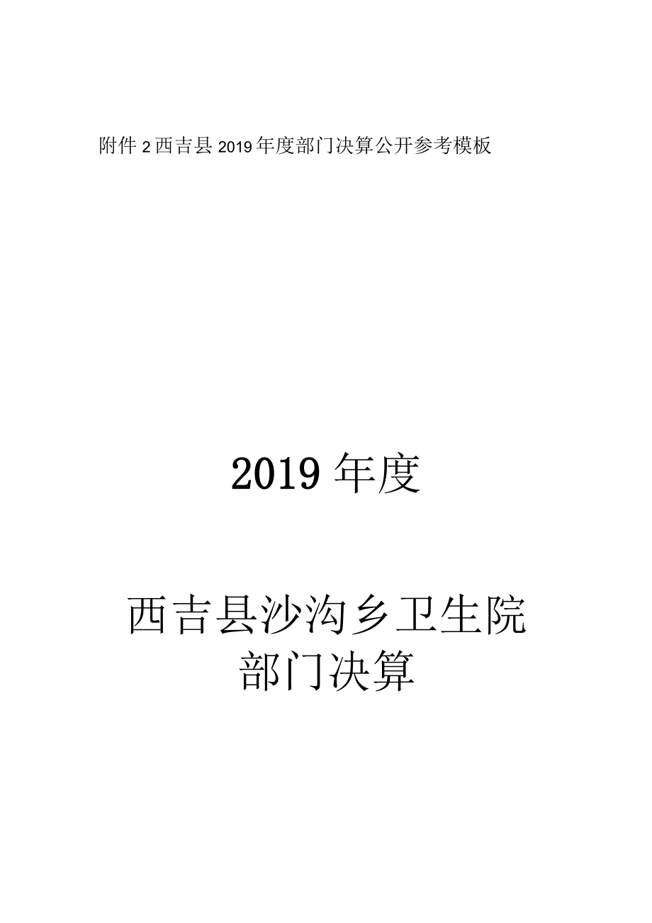 西吉县2019年度部门决算公开参考模板2019年度西吉县沙沟乡卫生院部门决算.docx_第1页