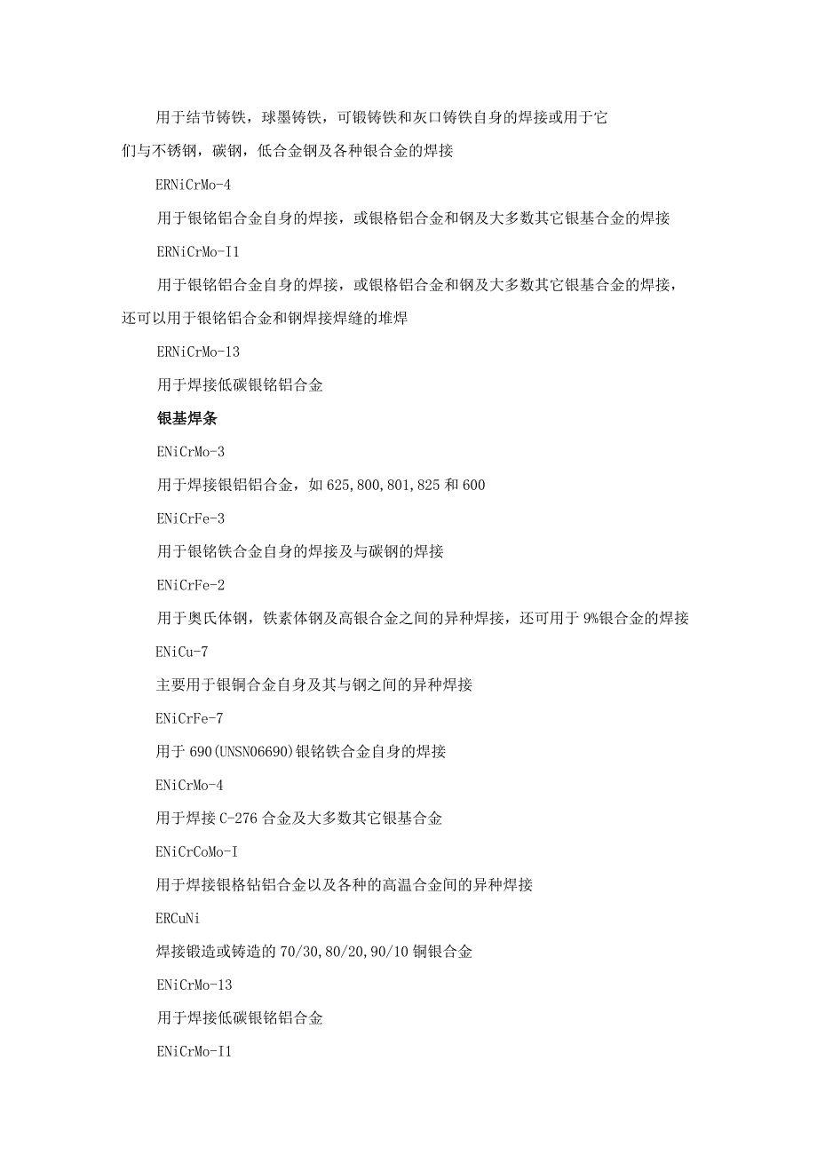 镍基焊条的分类与用途.docx_第2页