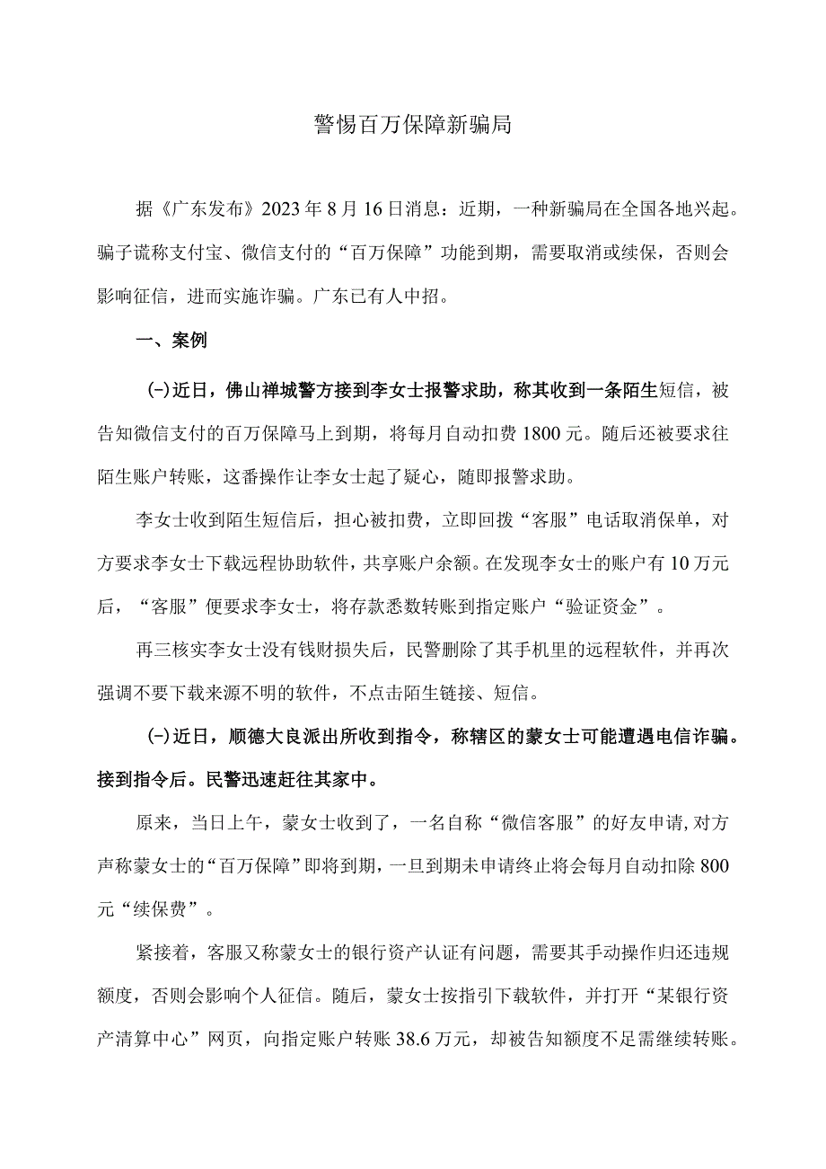 警惕百万保障新骗局（2023年）.docx_第1页