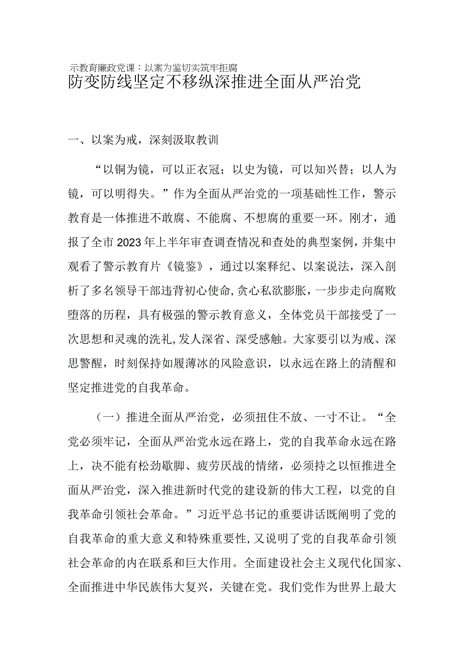 警示教育廉政党课：以案为鉴切实筑牢拒腐防变防线 坚定不移纵深推进全面从严治党.docx_第1页