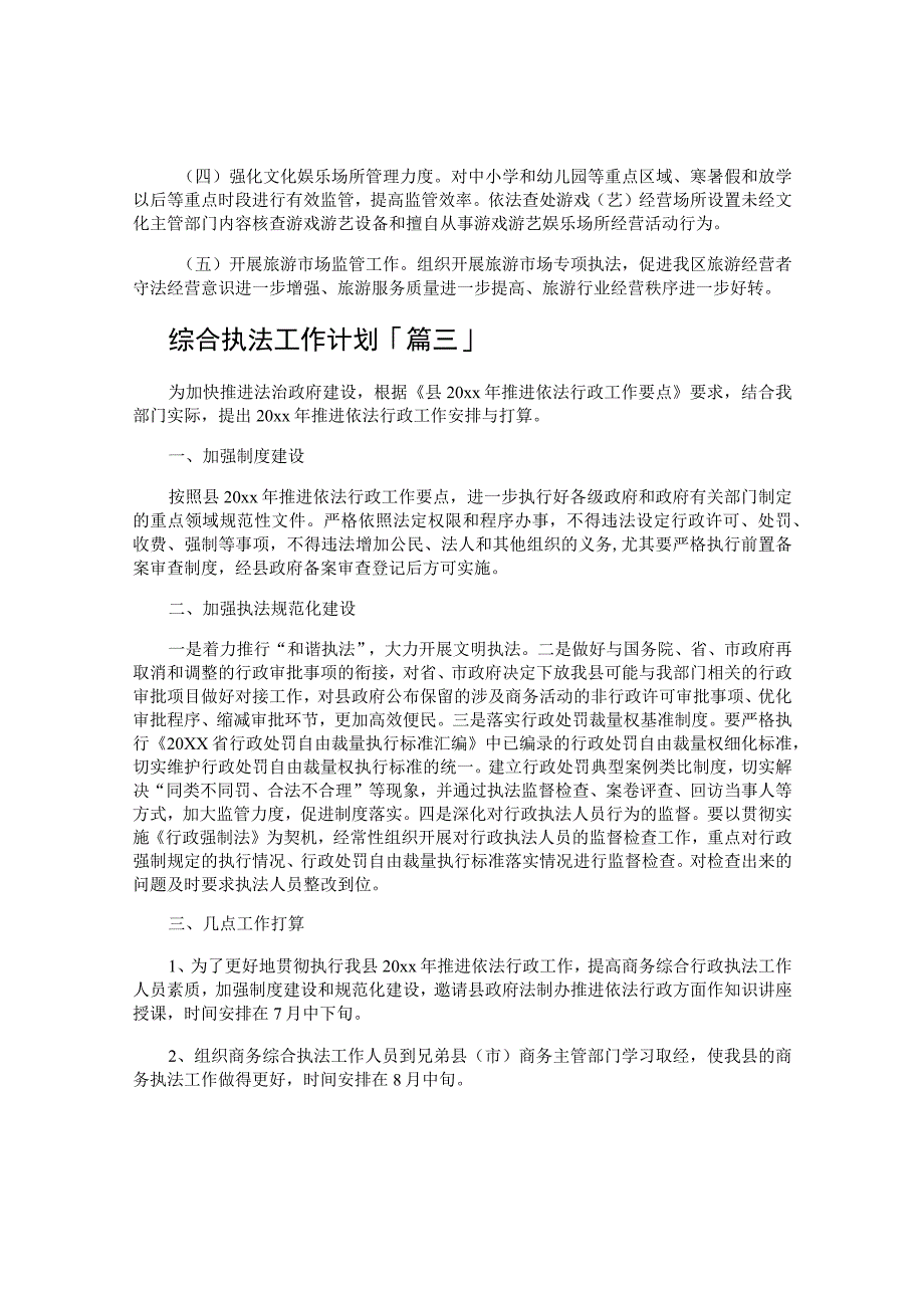 综合执法工作计划.docx_第3页