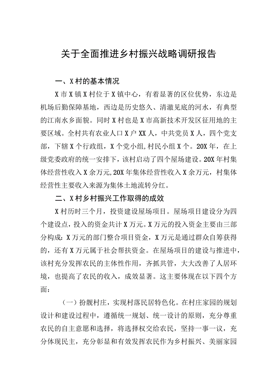 调研报告：全面推进乡村振兴战略.docx_第1页