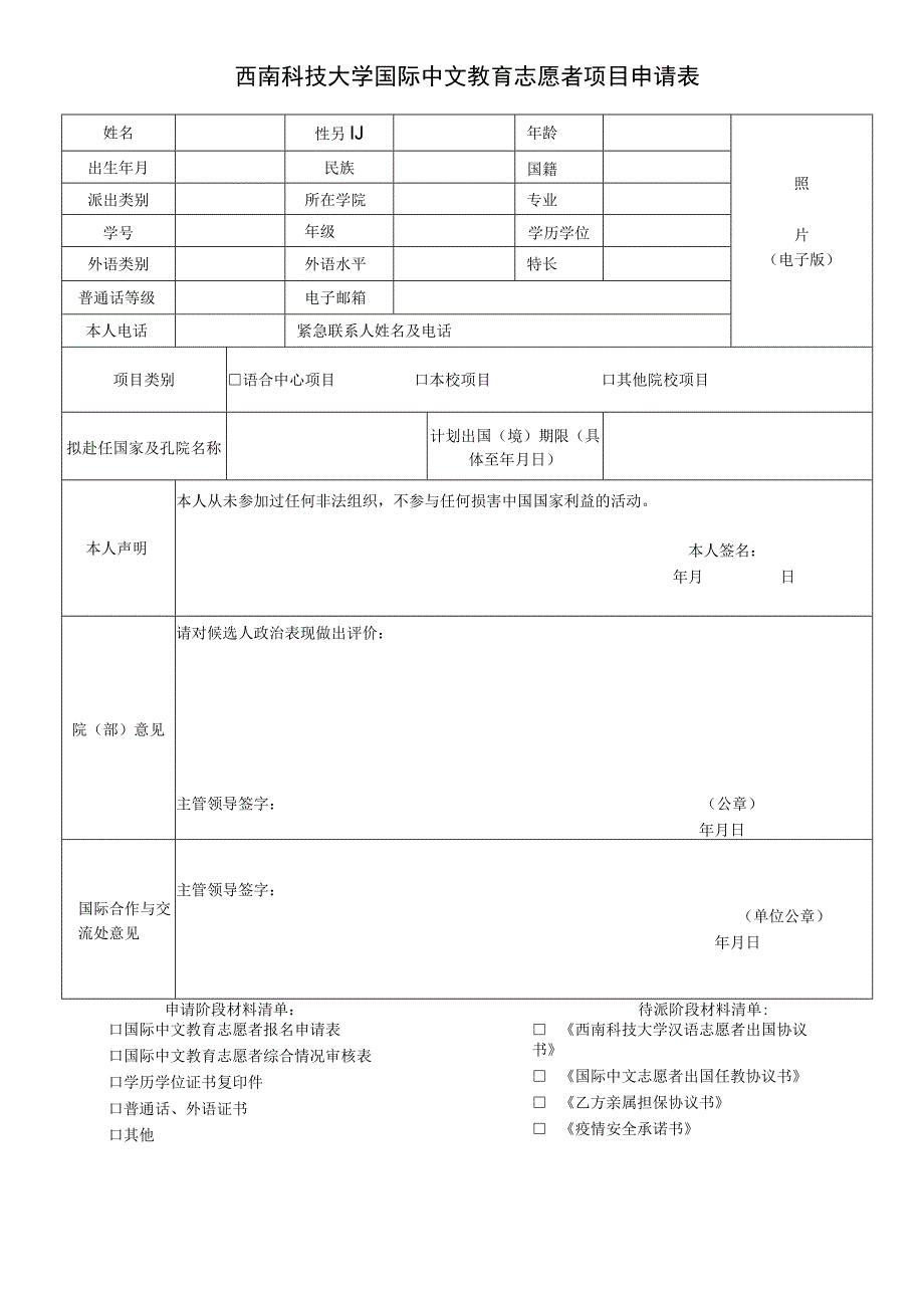 西南科技大学国际中文教育志愿者项目申请表.docx_第1页