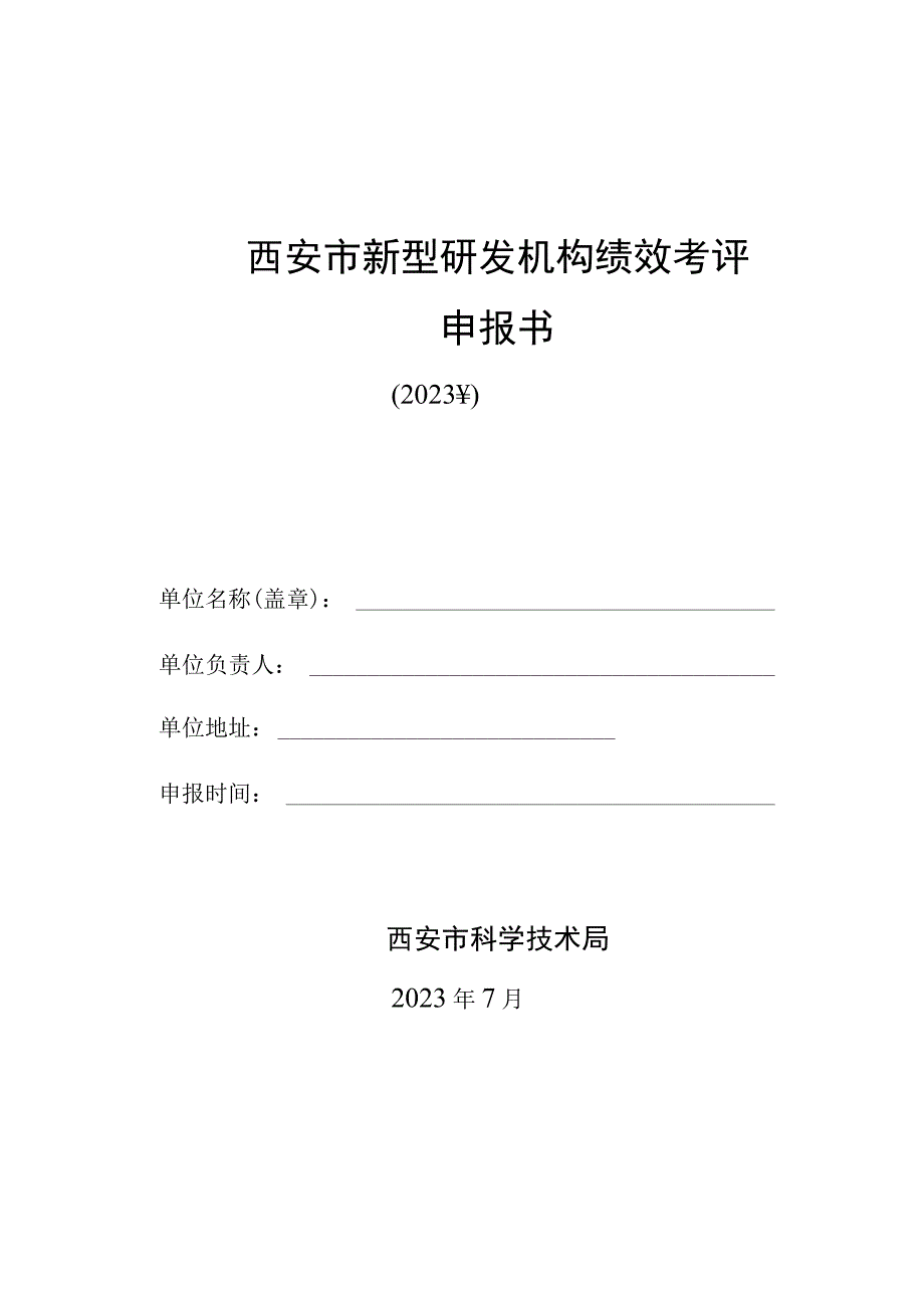 西安市新型研发机构绩效考评申报书.docx_第1页