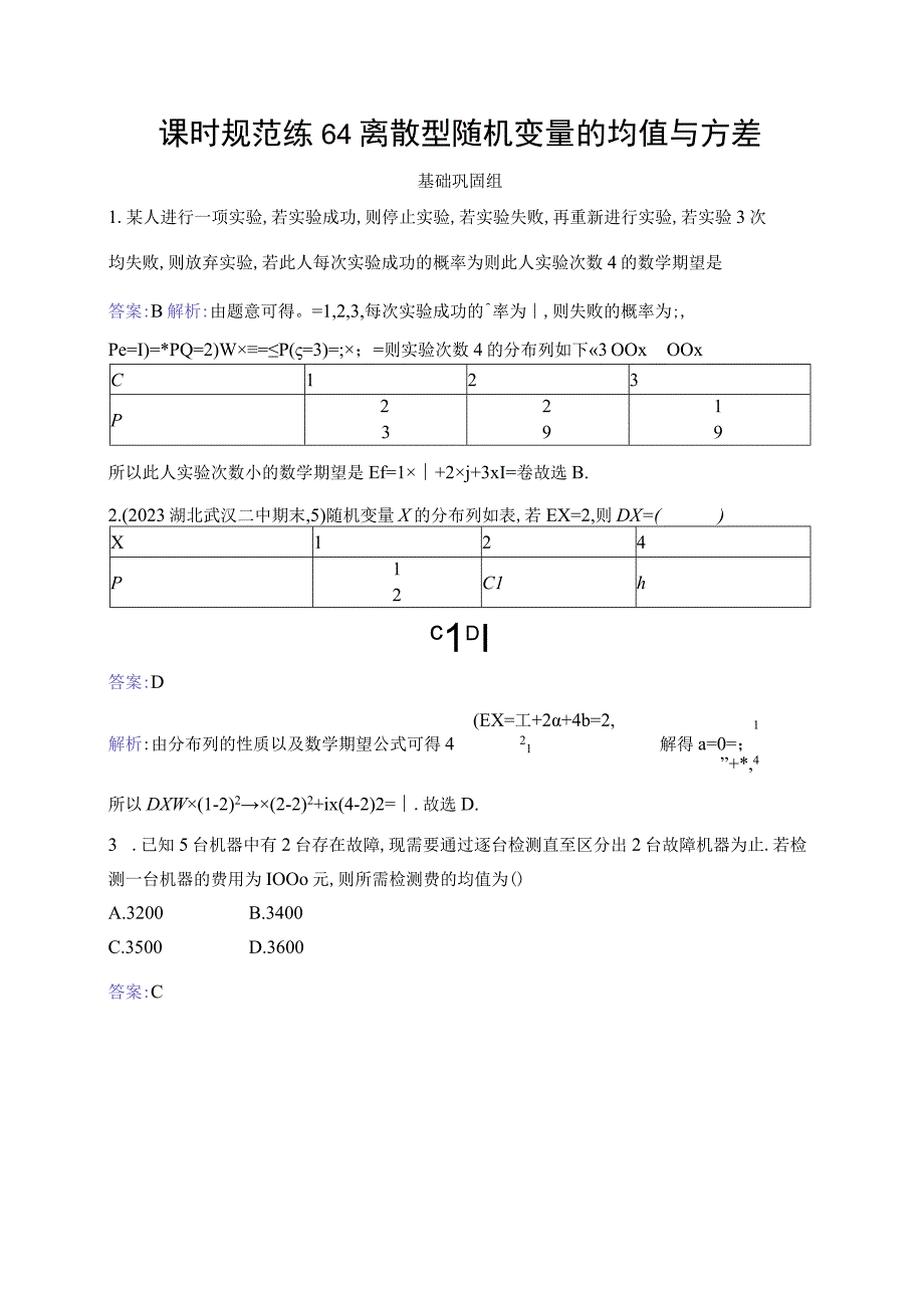 课时规范练64 离散型随机变量的均值与方差.docx_第1页