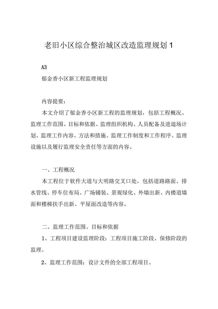 老旧小区综合整治城区改造监理规划1.docx_第1页