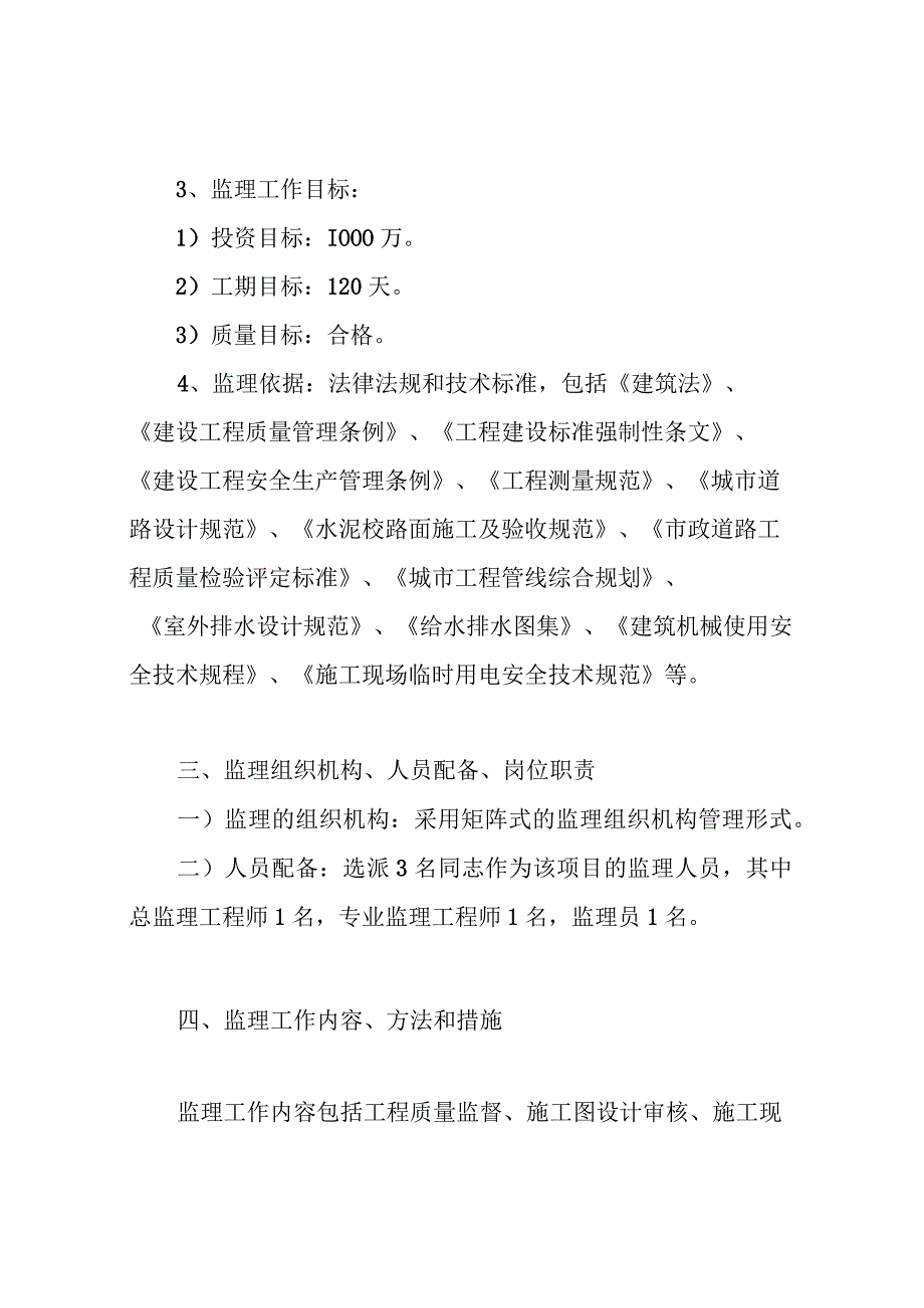 老旧小区综合整治城区改造监理规划1.docx_第2页