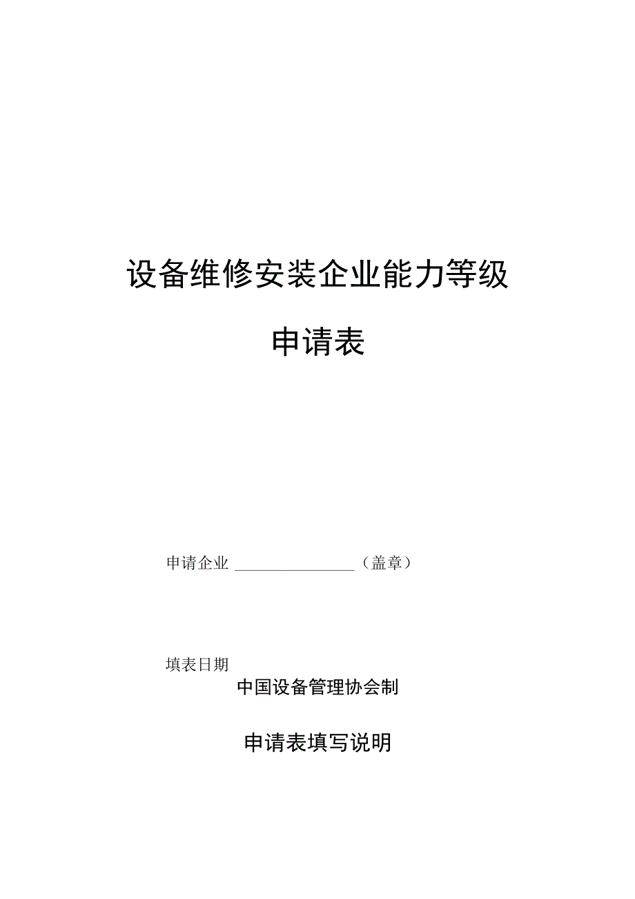 设备维修安装企业能力等级申请表.docx_第1页