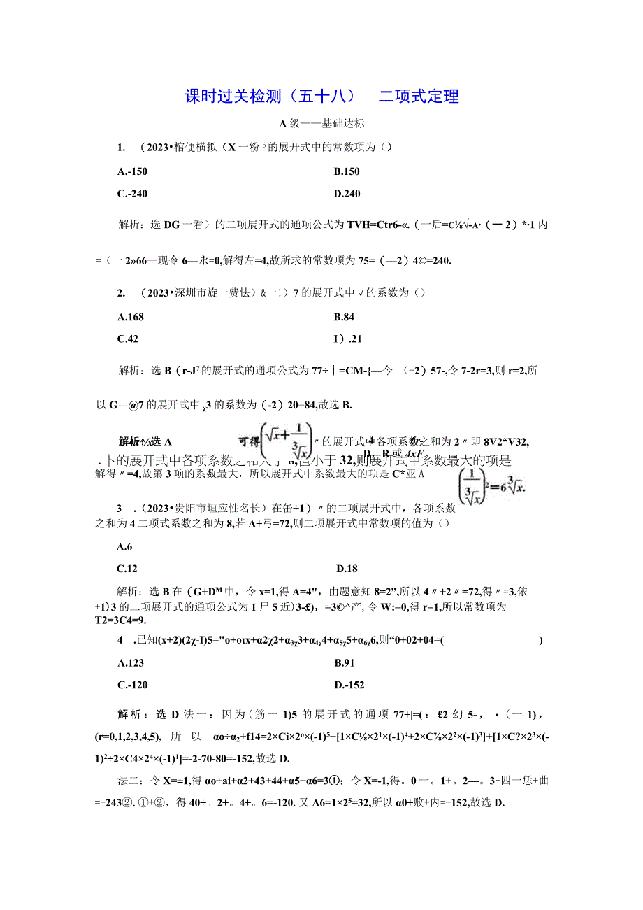 课时过关检测（五十八） 二项式定理.docx_第1页