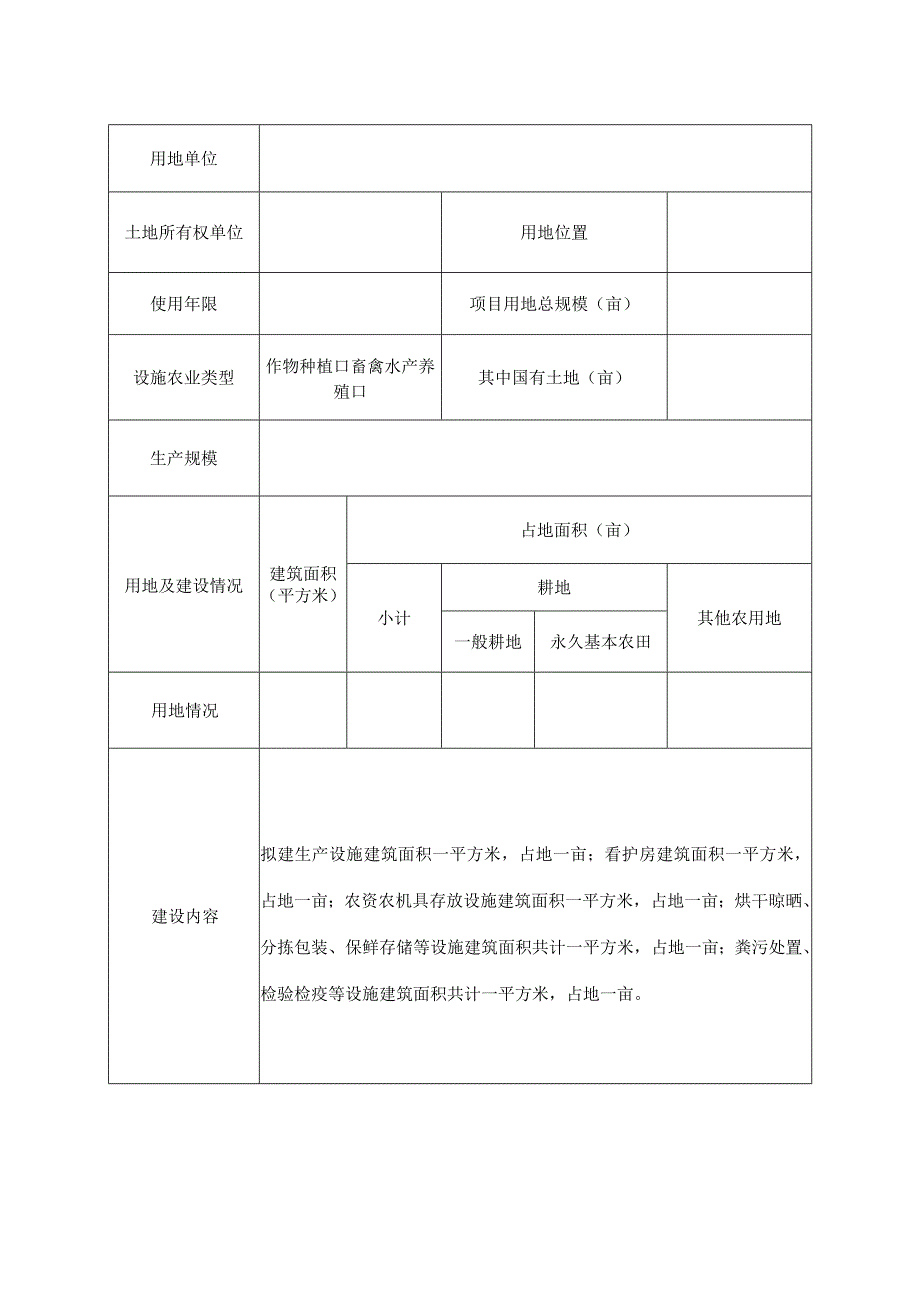 设施农业用地备案申请表.docx_第3页