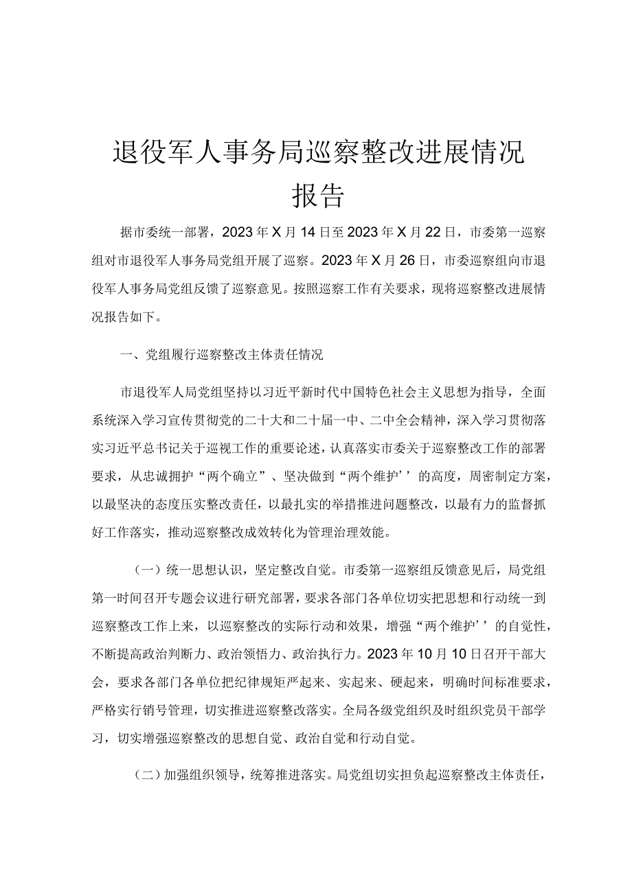 退役军人事务局巡察整改进展情况报告.docx_第1页