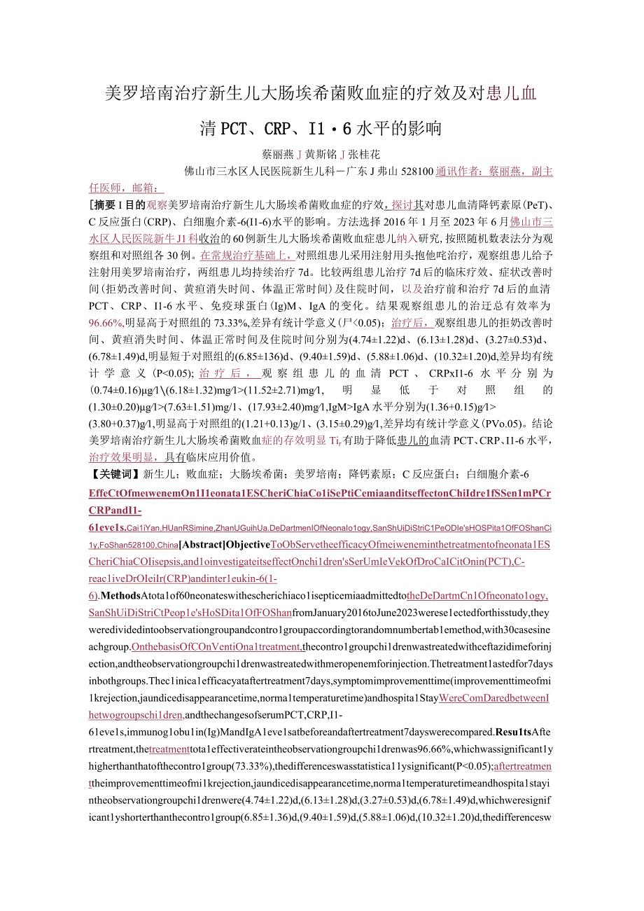 美罗培南治疗新生儿大肠埃希菌败血症的疗效及对患儿血清PCT、CRP、IL-6水平的影响.docx_第1页