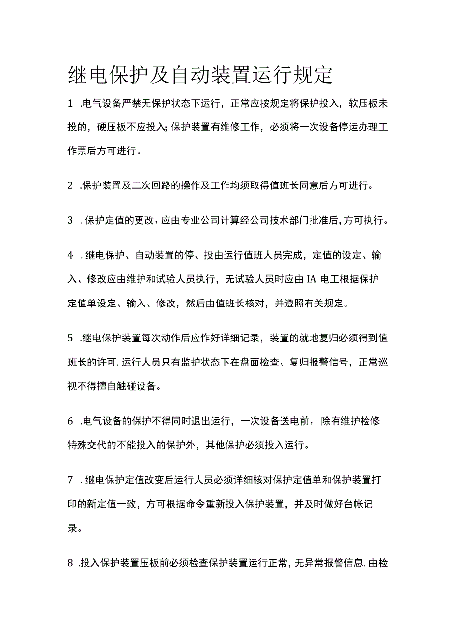 继电保护及自动装置运行规定.docx_第1页