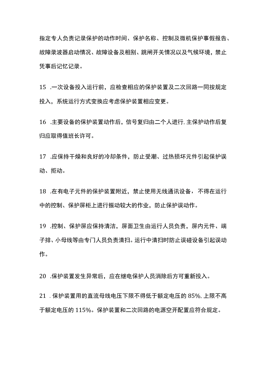 继电保护及自动装置运行规定.docx_第3页