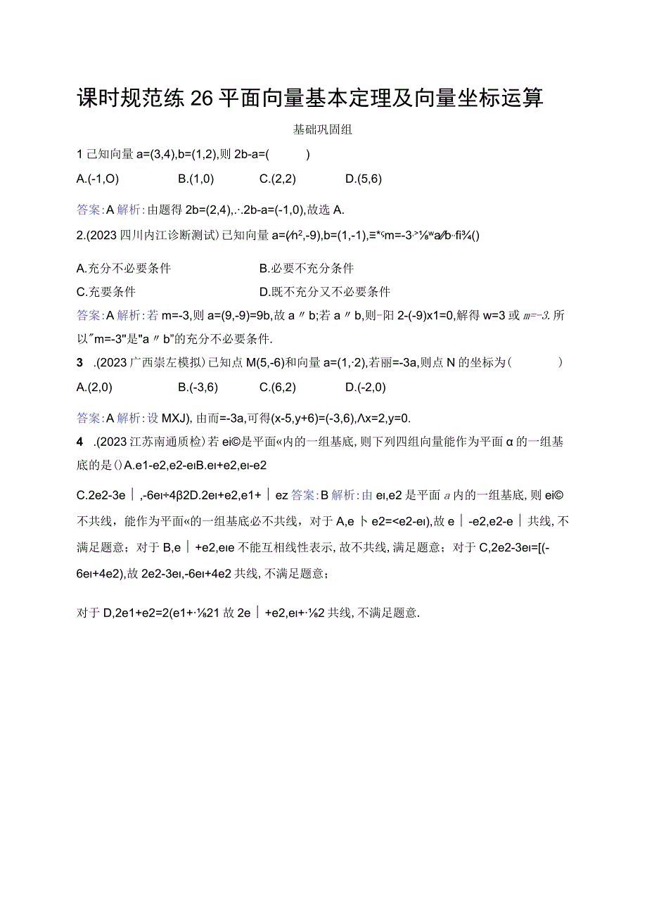 课时规范练26 平面向量基本定理及向量坐标运算.docx_第1页