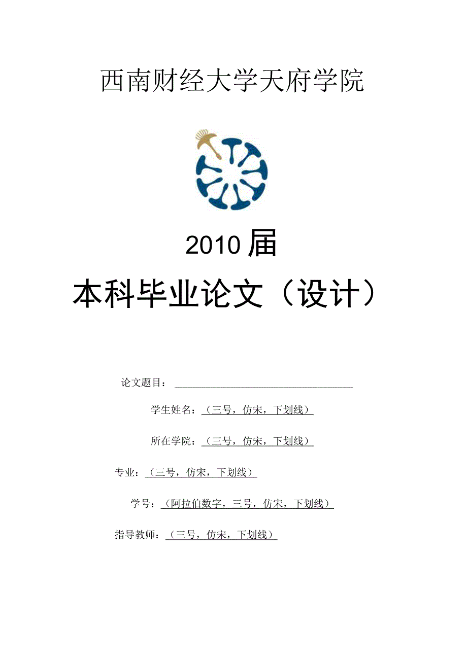 西南财经大学天府学院2010届本科毕业论文设计.docx_第1页