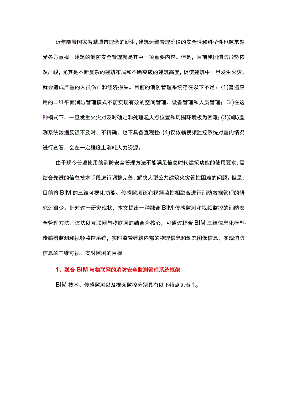 融合BIM技术和物联网的消防安全数据管理方法.docx_第1页