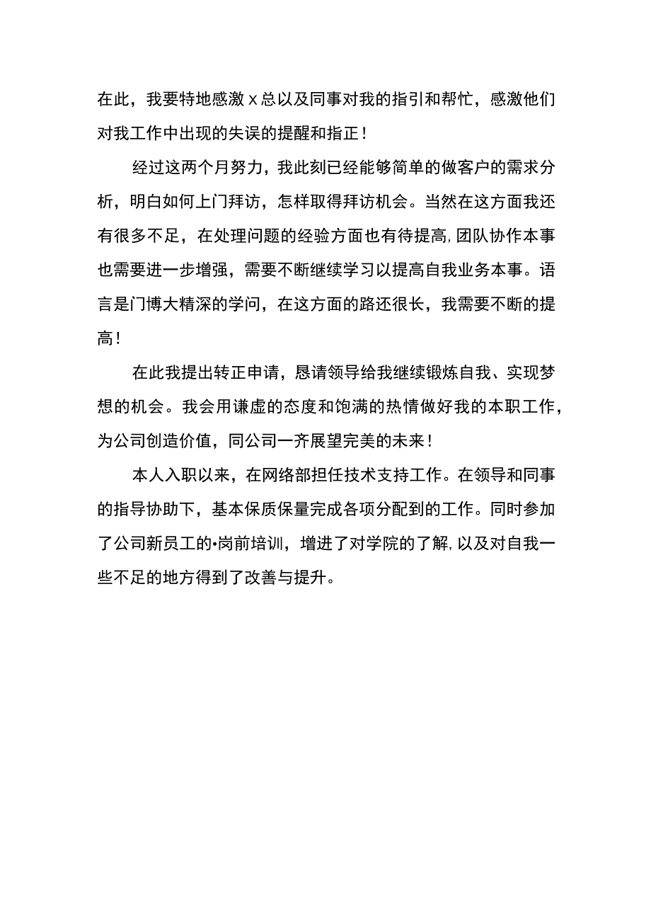 试用期自我评价模板.docx_第2页