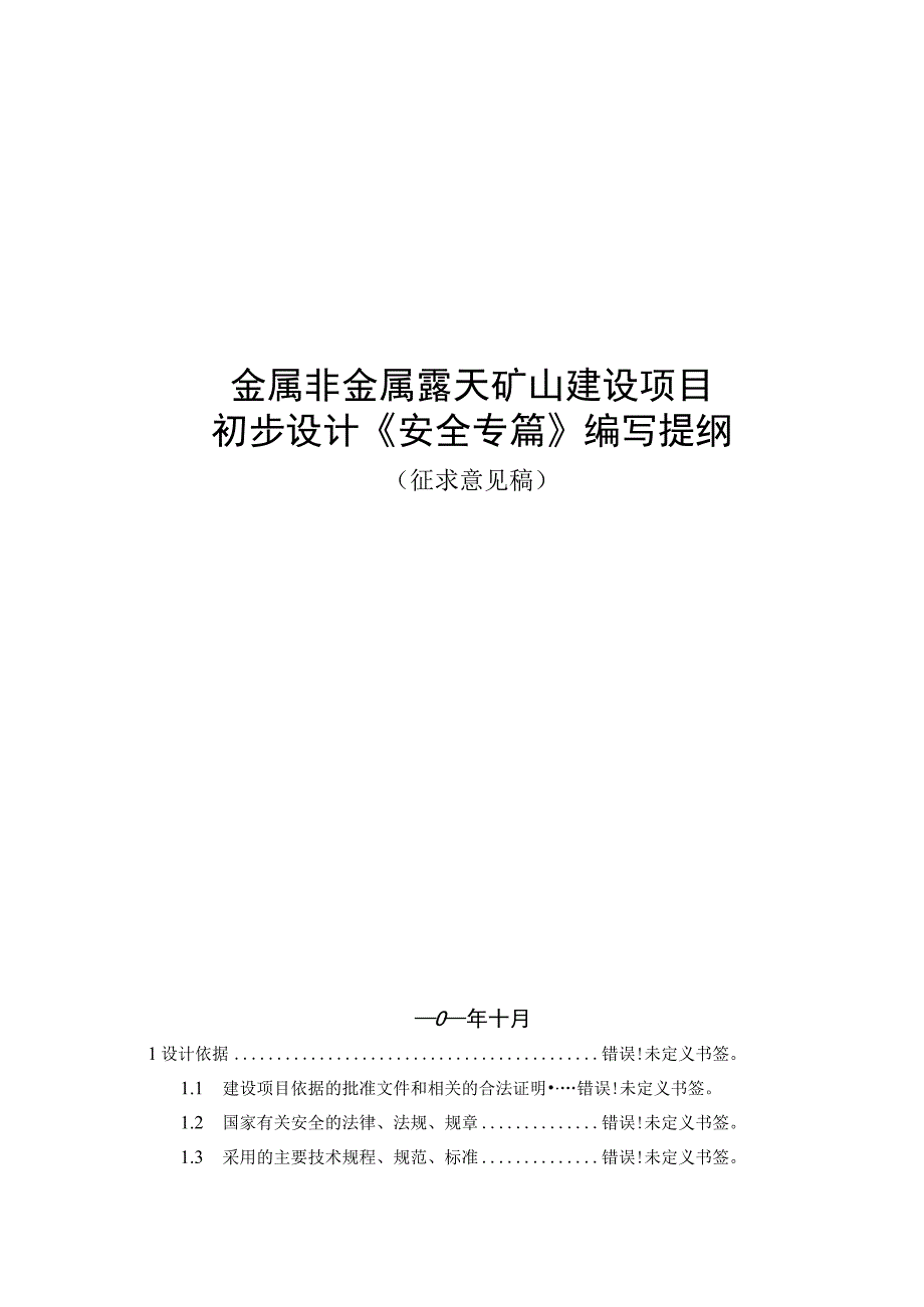 金属非金属露天矿山建设项目初步设计《安全专篇》编写提纲.docx_第1页