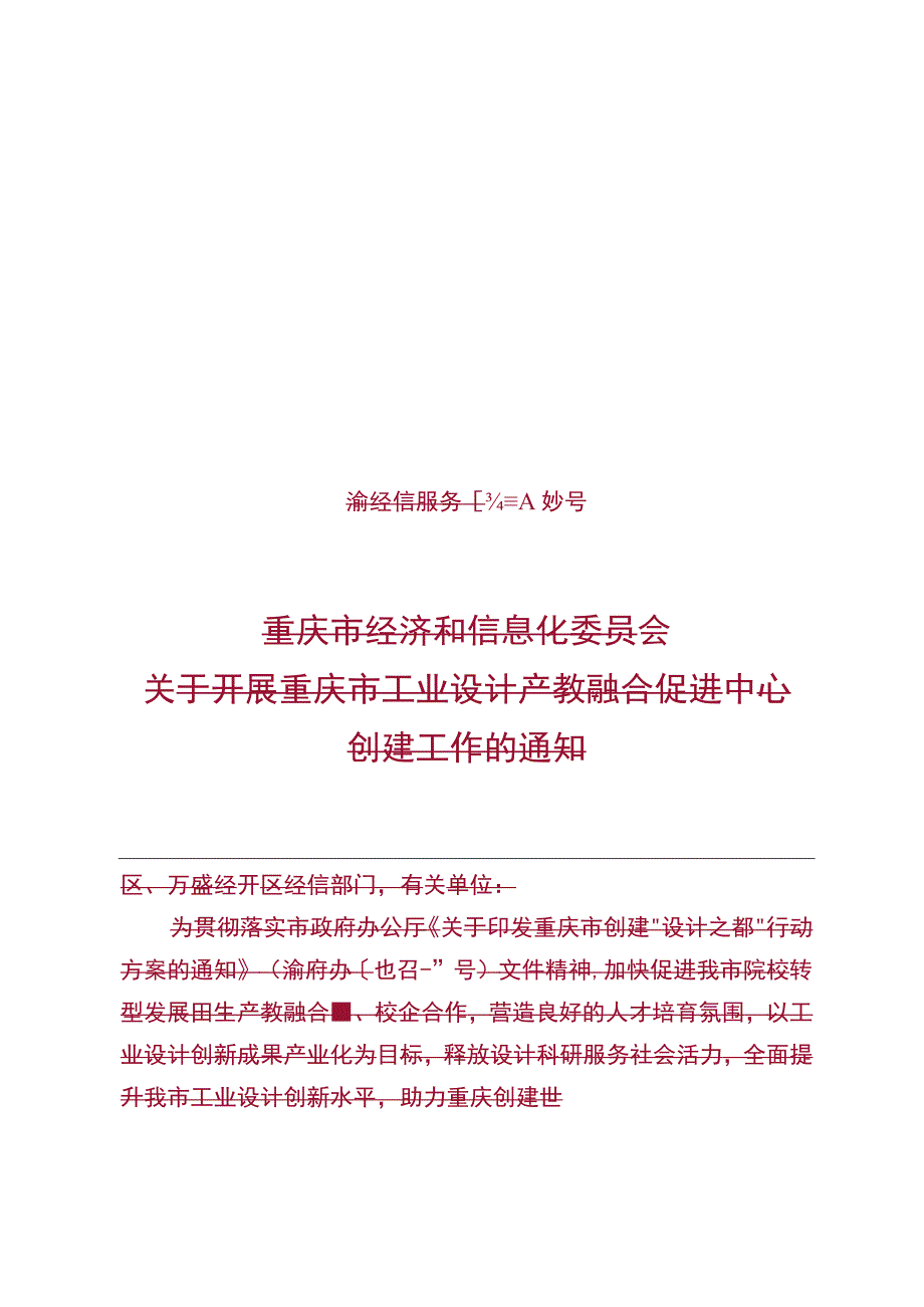 重庆市工业设计产教融合促进中心申请表.docx_第1页