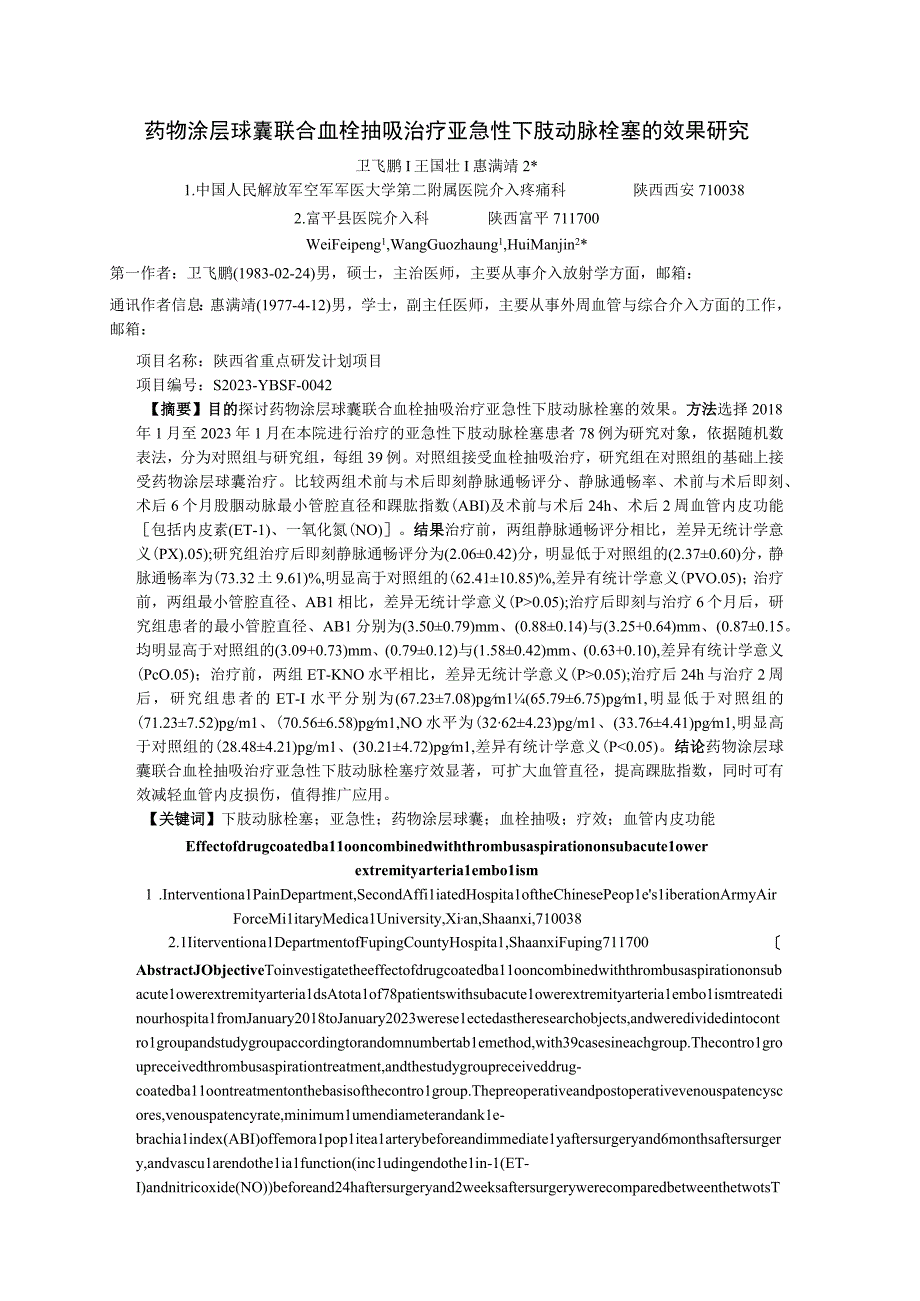 药物涂层球囊联合血栓抽吸治疗亚急性下肢动脉栓塞的效果研究.docx_第1页