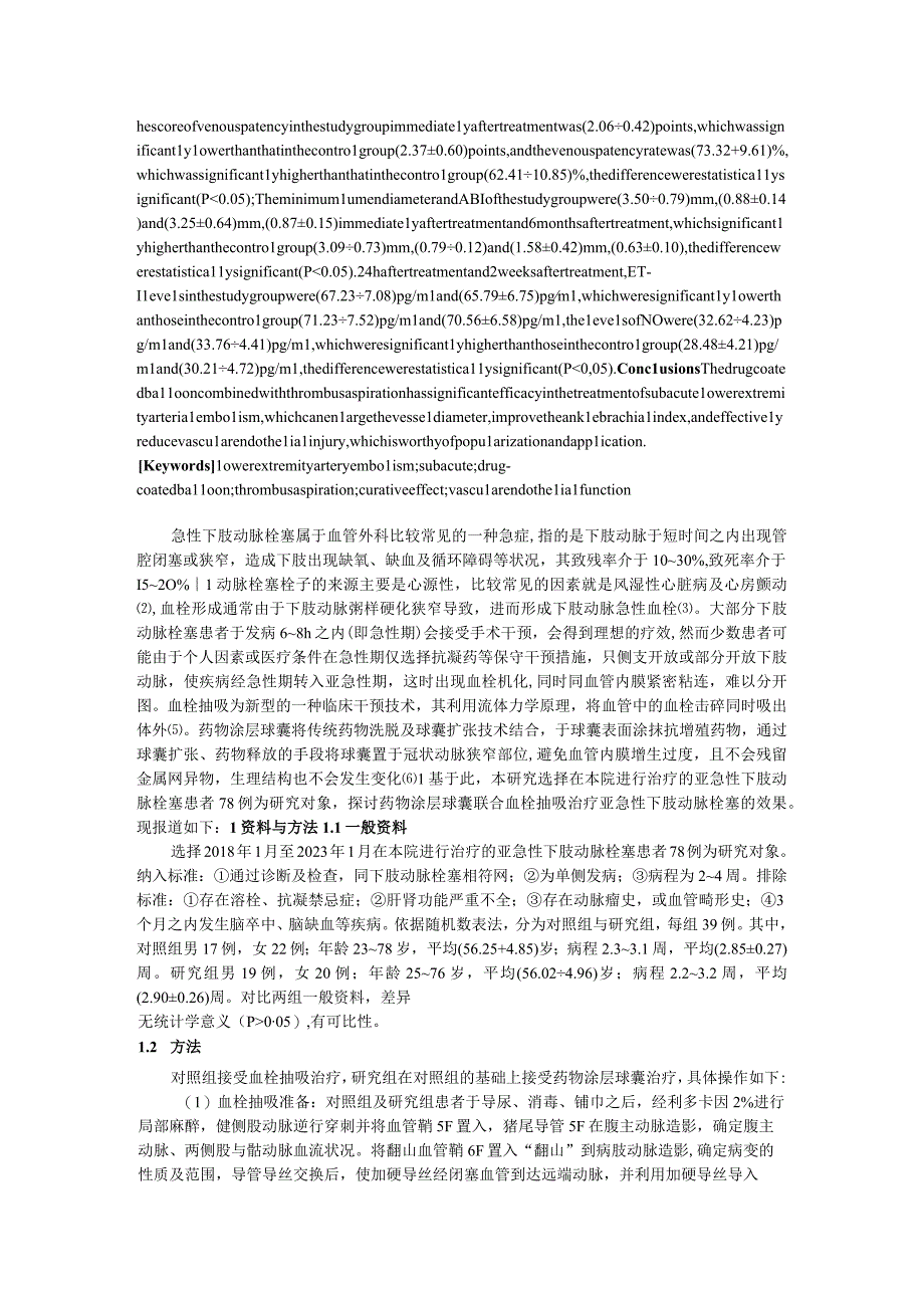 药物涂层球囊联合血栓抽吸治疗亚急性下肢动脉栓塞的效果研究.docx_第2页