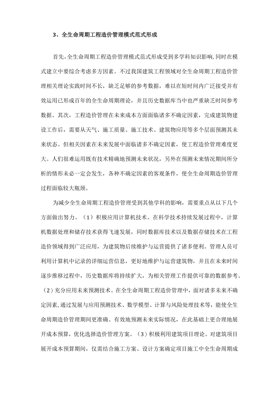 试论基于范式转换角度的全生命周期工程造价管理对策.docx_第3页