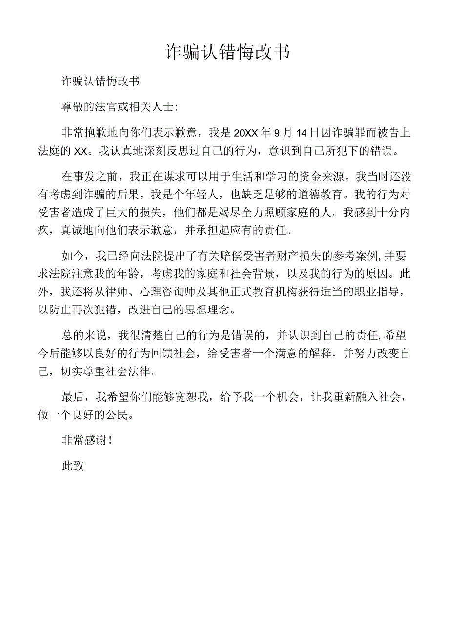 诈骗认错悔改书.docx_第1页