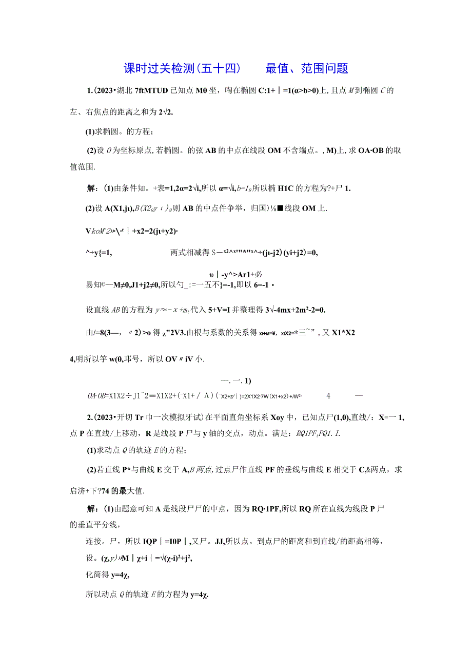 课时过关检测（五十四） 最值、范围问题.docx_第1页