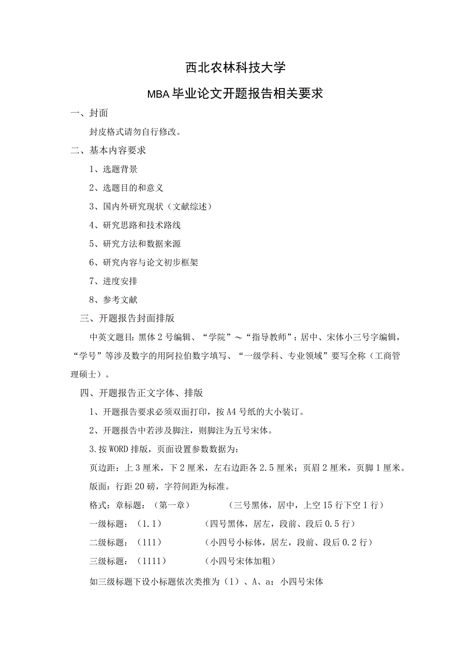西北农林科技大学MBA毕业论文开题报告相关要求.docx_第1页