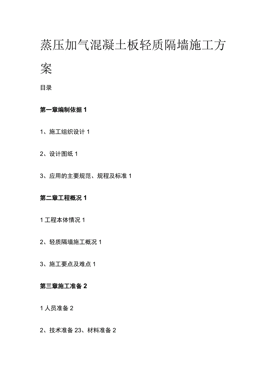 蒸压加气混凝土板轻质隔墙施工方案(全).docx_第1页