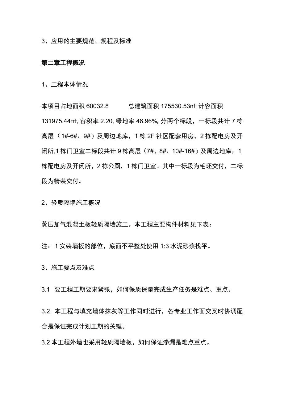 蒸压加气混凝土板轻质隔墙施工方案(全).docx_第3页