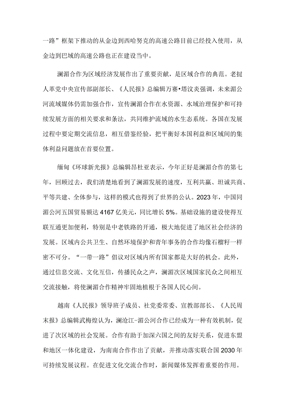 践行澜湄精神 共迎美好未来——2023澜沧江-湄公河合作媒体峰会侧记.docx_第2页