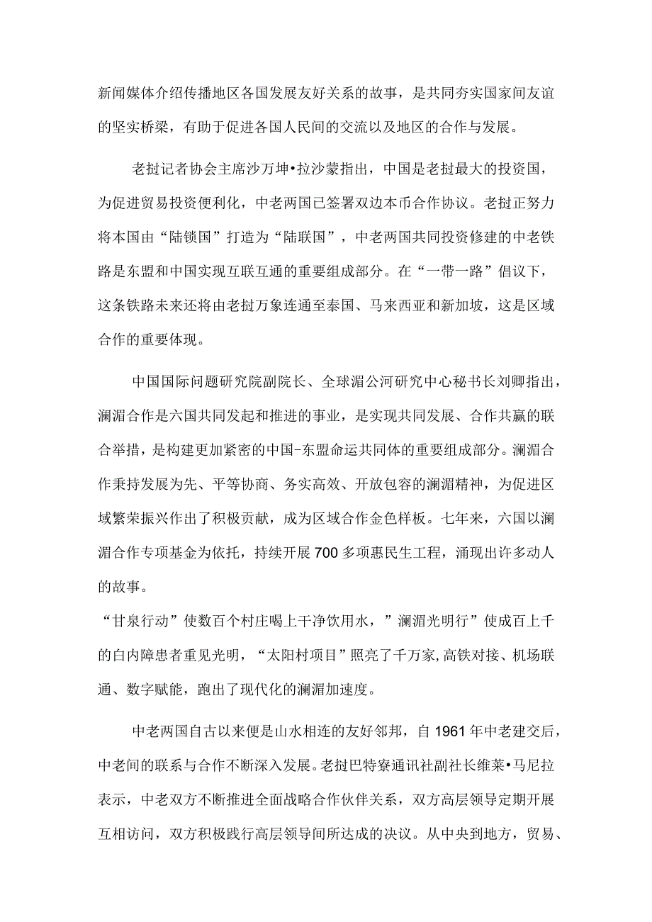 践行澜湄精神 共迎美好未来——2023澜沧江-湄公河合作媒体峰会侧记.docx_第3页