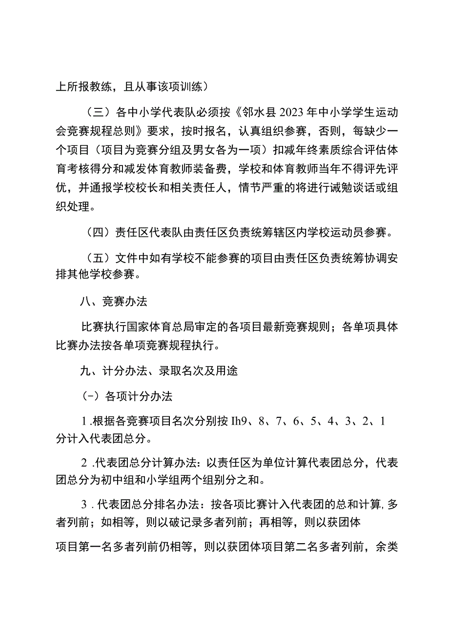 邻水县2022年中小学学生运动会竞赛规程总则.docx_第1页