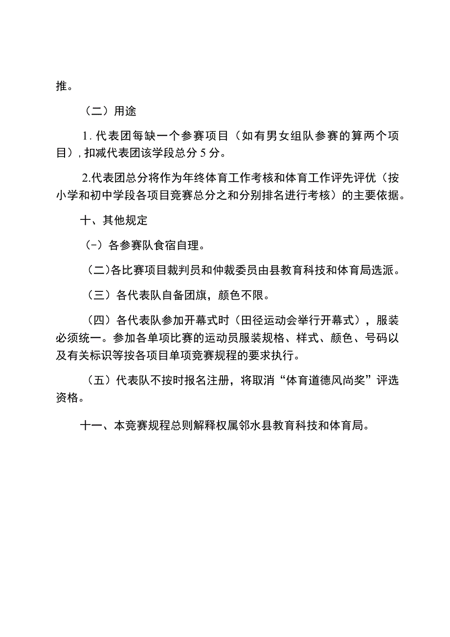 邻水县2022年中小学学生运动会竞赛规程总则.docx_第2页