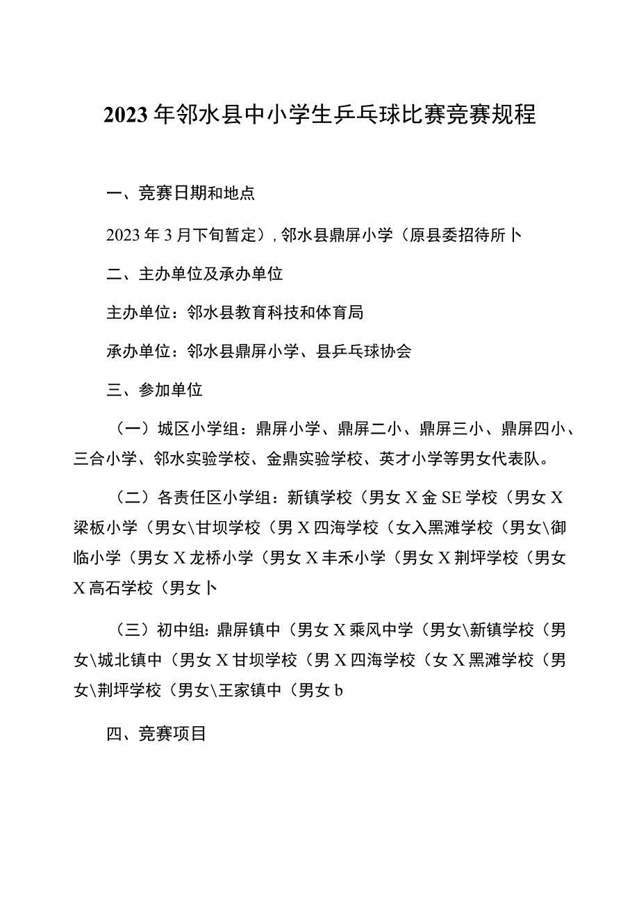 邻水县2022年中小学学生运动会竞赛规程总则.docx_第3页