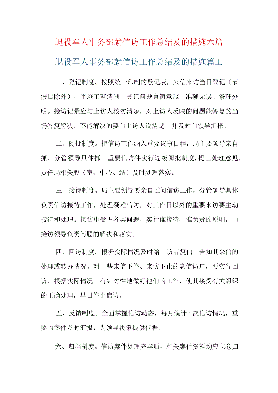 退役军人事务部就信访工作总结及的措施六篇.docx_第1页