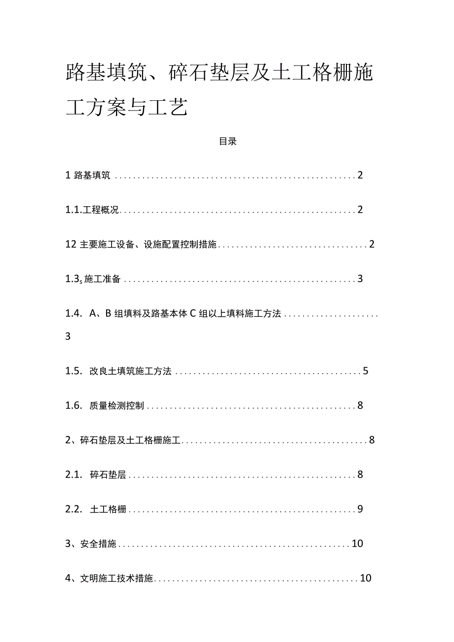 路基填筑、碎石垫层及土工格栅施工方案与工艺[全].docx_第1页