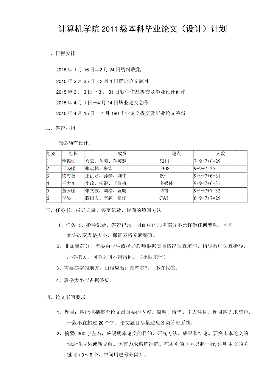 计算机学院2011级本科毕业论文设计计划.docx_第1页